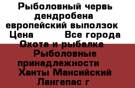 Рыболовный червь дендробена (европейский выползок › Цена ­ 125 - Все города Охота и рыбалка » Рыболовные принадлежности   . Ханты-Мансийский,Лангепас г.